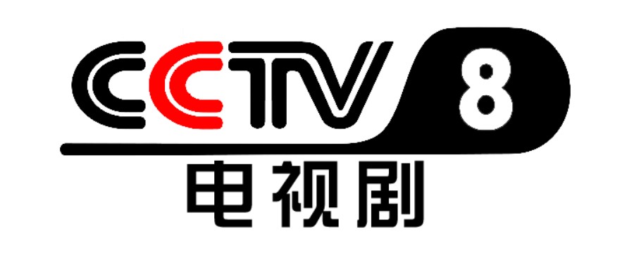 CCTV8电视剧频道